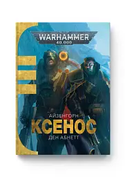 Warhammer 40.000. Ксенос - Ден Абнетт - мініатюра 2