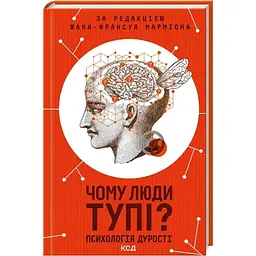 Чому люди тупі? Психологія дурості КСД (9786171511460)