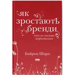 Книга Як зростають бренди чого не знають маркетологи - Байрон Шарп Наш Формат (9786177730339)