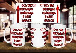 Чашка "Ось так виглядає найкраща бабуся у світі " 425 мл Рожева