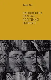 Національна система політичної економії