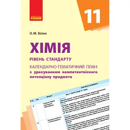Хімія 11 клас. Календарно-тематичний план. Рівень стандарту - Олена Білик