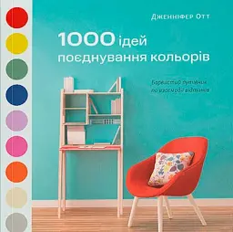 1000 ідей поєднування кольорів. Барвистий путівник по взаємодії відтінків