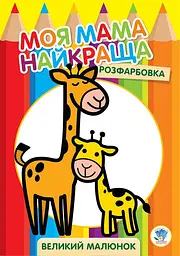 Дитяча розмальовка "Жирафеня" 403556 8 сторінок