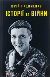 Історії та війни