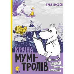Країна Мумі-тролів. Том 2 - Туве Янссон