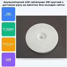 Акумуляторна LED лампа 3W кругла з датчиком руху світильник на магнітах ліхтар 9см універсальне підсвічування холодне світло