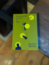 Гемінґвей нічого не знає - Артур Дронь - мініатюра 11