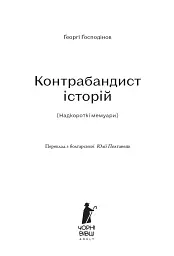 Контрабандист історій - мініатюра 3