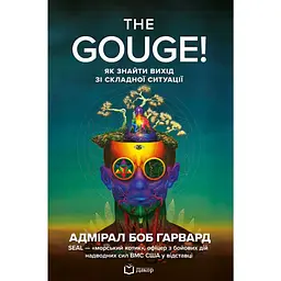 The Gouge! Як знайти вихід зі складної ситуації - Боб Гарвард