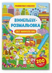 Книга "Віммельбух-розмальовка Світ навколо нас"
