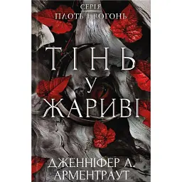 Плоть і вогонь. Книга 1. Тінь у жариві - Дженніфер Л. Арментраут