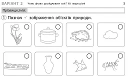 Експрес-перевірка. Я досліджую світ. 1 клас. Відривні картки до підручника І. Грущинської - Ольга Муренець - мініатюра 4