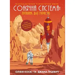 Сонячна система: путівник для туристів - Олівія Коскі