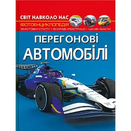 Світ навколо нас. Перегонові автомобілі - Дмитро Турбаніст