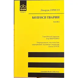 Колгосп тварин - Джордж Орвелл - мініатюра 1