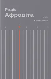 Радіо "Афродіта" - Олег Криштопа