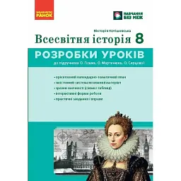 Всесвітня історія. 8 клас. Розробки уроків - Котішевська Вікторія
