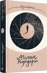 Безсмертя - мініатюра 2