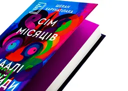 Книга Віват Сім місяців Маалі Алмейди / Шехан Карунатилака українською kni0004334 - мініатюра 2