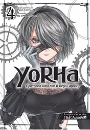 YoRHa: Протокол висадки в Перл-Гарбор. Том 4 - Йоко Таро