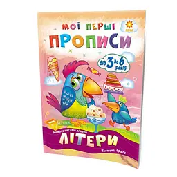 Навчальна книга Мої перші прописи. Букви. Частина 2 102702