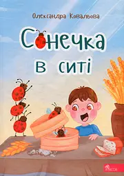 Сонечка в ситі - Олександра Ковальова