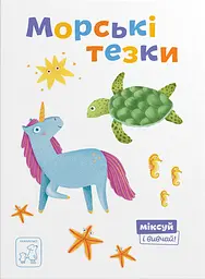 Морські тезки - Олександра Орлова