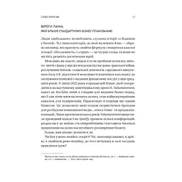 Книга Обирайте своїх ворогів мудро: бізнес-планування для сміливців - Патрік Бет-Девід Vivat (9786171709577) - мініатюра 10