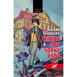 Справа про чорну ропу - Наталя Тисовська