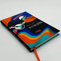 Як я став дурнем - Мартен Паж | Фабула, книга українською, нова, тверда - мініатюра 3