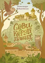 Сови короля Данила - Саша Войцехівська