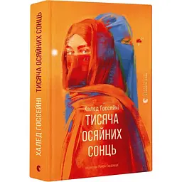 Тисяча осяйних сонць - Халед Госсейні | Видавництво Старого Лева, книга українською, нова, тверда