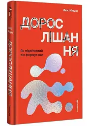 Дорослішання. Як підлітковий вік формує нас — Люсі Фоукс | Книголав, книга українською, нова, тверда