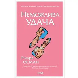 Неможлива удача. Клуб убивств по четвергах. Книга 5 - Річард Осман