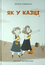 Як у казці
