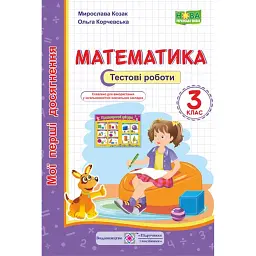 Математика. 3 клас. Тестові роботи - Мирослава Козак