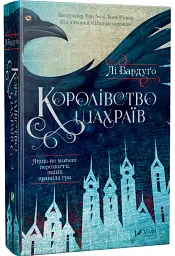 Королівство шахраїв - Лі Бардуго - мініатюра 2