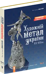 Енциклопедія художнього металу. Том 2. Жудожній метал України ХХ - ХХІ ст. - Ростислав Шмагало - мініатюра 2