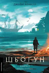 Шьоґун. Книга 2 - мініатюра 1