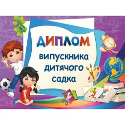 Диплом випускника дитячого садка ДДС-2 (фіолетовий) -