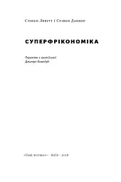 Суперфрікономіка - мініатюра 2