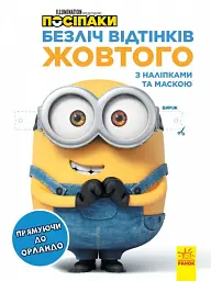 Безліч відтінків жовтого. Прямуючи до Орландо