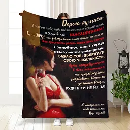 Плед 3D з побажаннями для куми Дорога Кумася 3393_B 15826 135х160 см