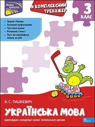 Комплексний тренажер. Українська мова. 3 клас