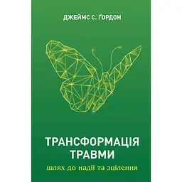 Трансформація травми - Джеймс С. Ґордон