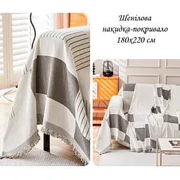 Накидка-покривало Love You MP09 шеніл 180×180 см молочно-сіра (ly87709) - мініатюра 3