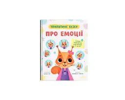 Книга терапевтичні казки про емоції (F00032896)