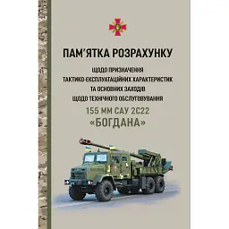Пам’ятка розрахунку щодо призначення тактико-експлуатаційних характеристик та основних заходів щодо технічного обслуговування 155 мм САУ 2С22 «Богдана»