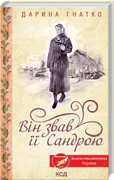 Він звав її Сандрою - Дарина Гнатко - мініатюра 2